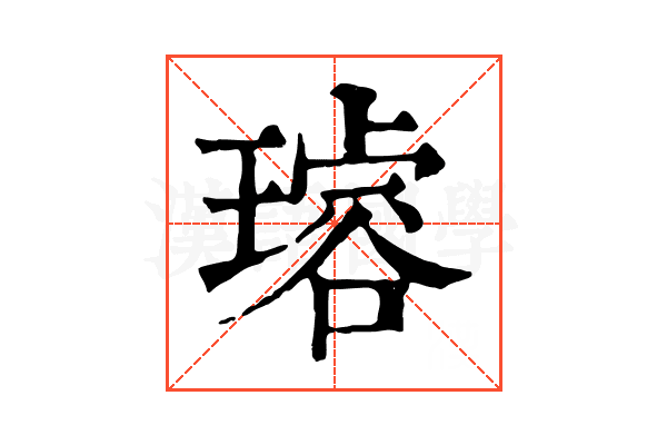 𤩅