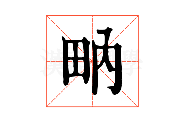 𤱅