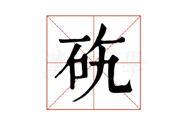 𥑅