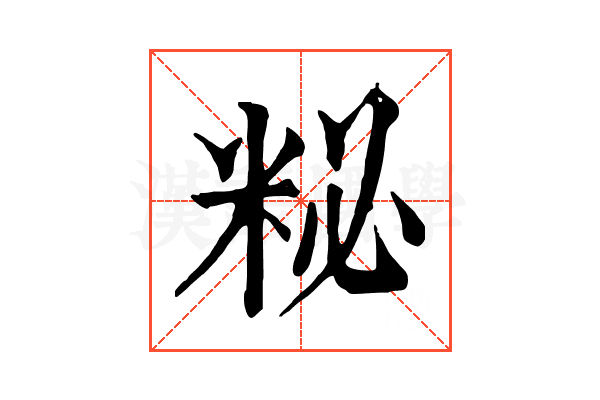 𥹅