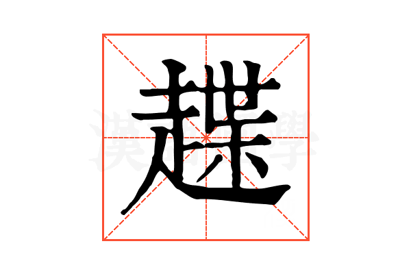 𧽅