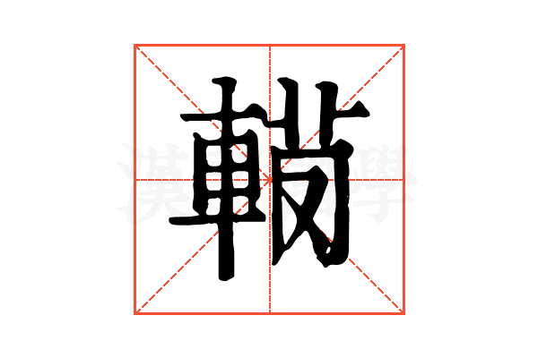 𨍅