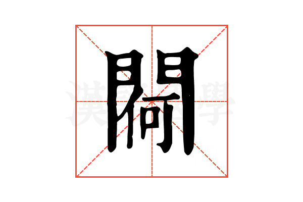 𨵅