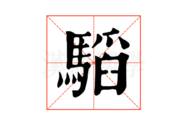 𩥅