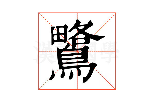 𪅅