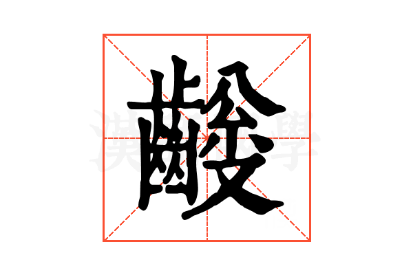 𪙅