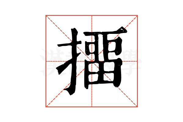 㩅