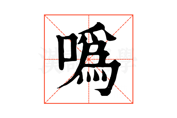噅