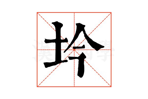 坅
