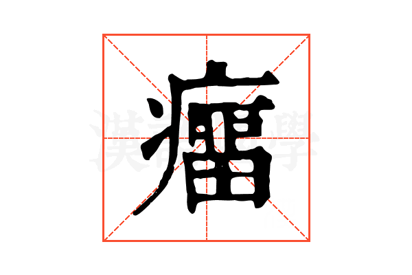 癅