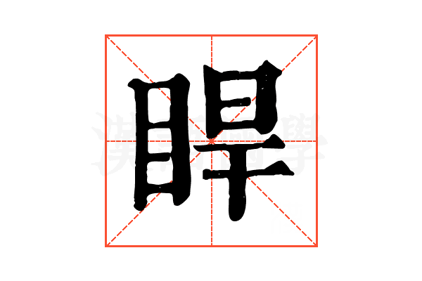 睅
