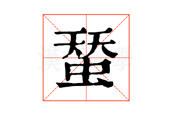 蝅