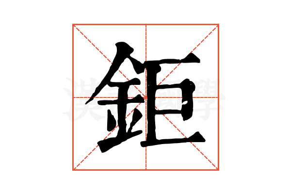 鉅