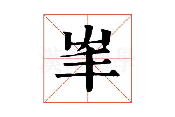 𡴇