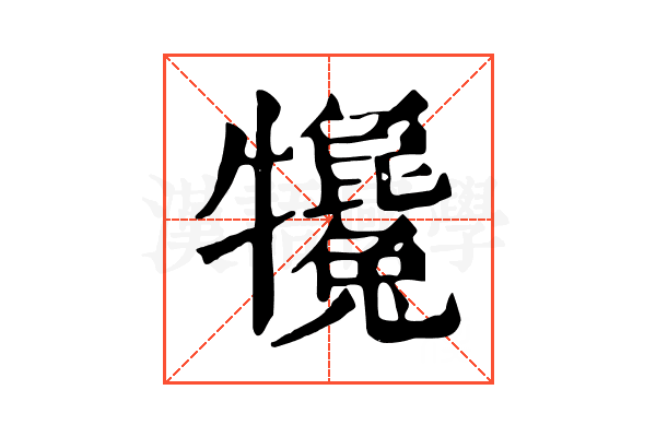𤜇