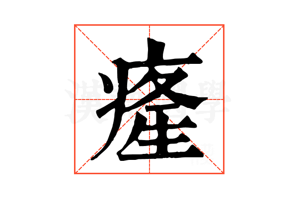 𤸇