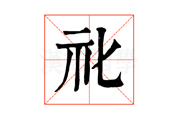 𥘇