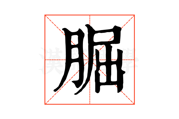 𦜇