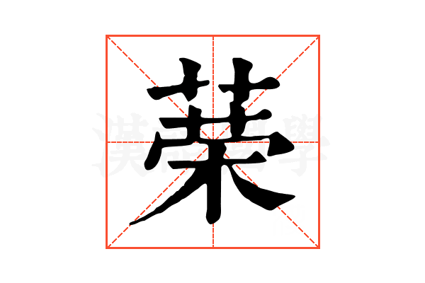 𦴇