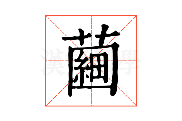 𧀇