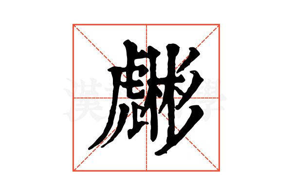 𧈇