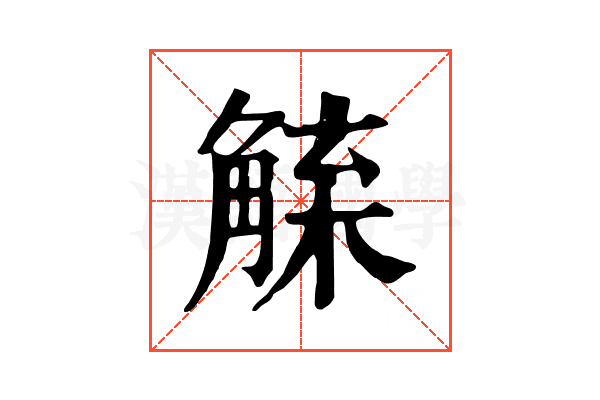 𧤇