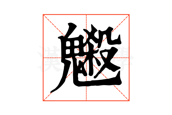 𩴇