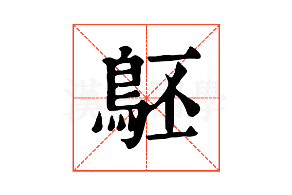 𪀇