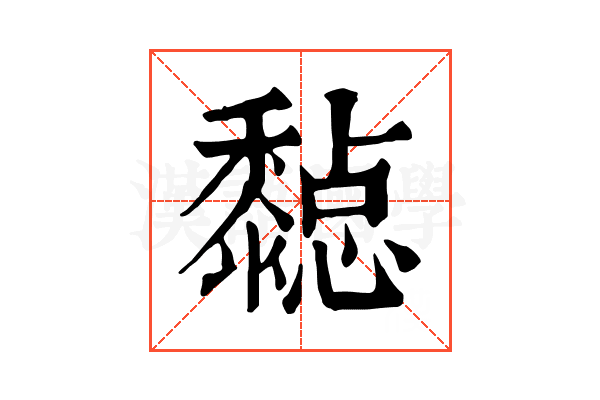 𪐇