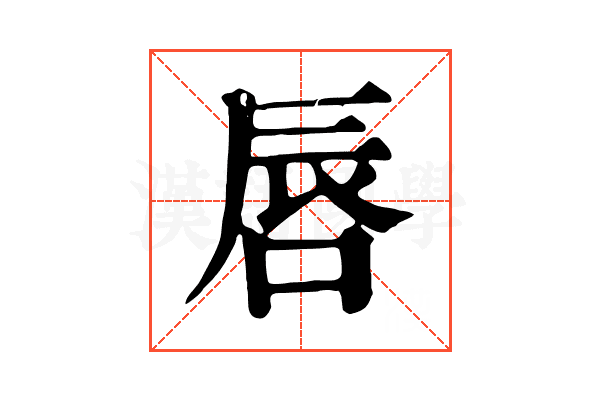 唇