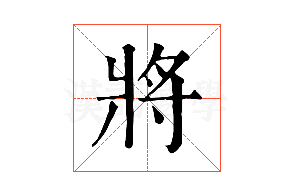 將