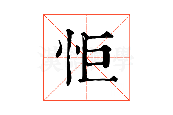 怇