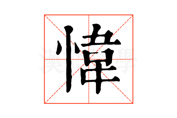 愇