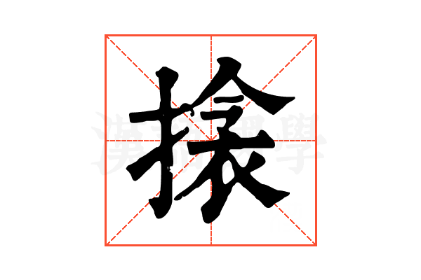 搇