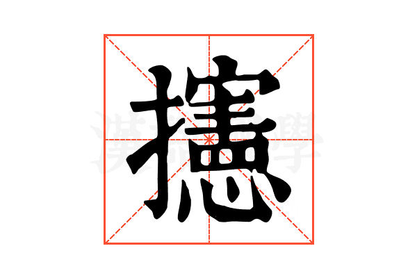 攇