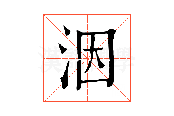 洇