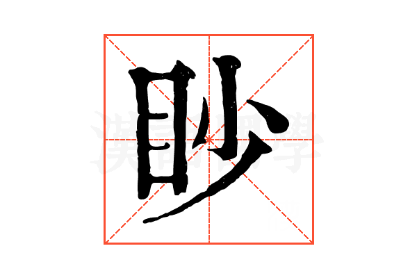眇