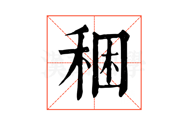 稇