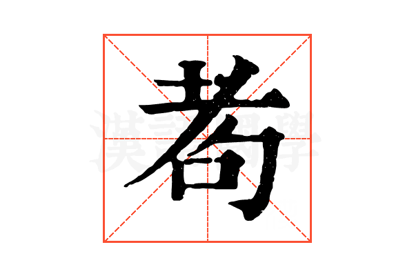 耇