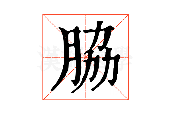 脇