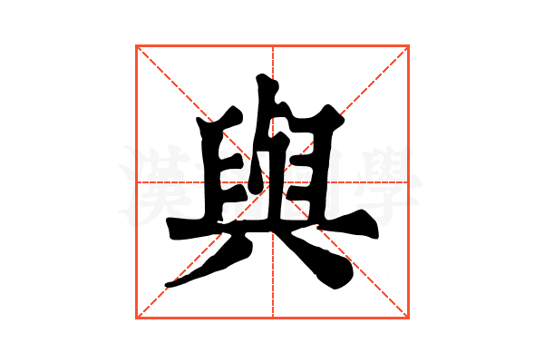 與