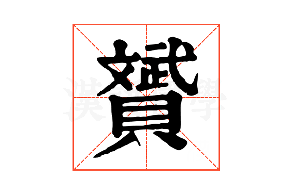 贇
