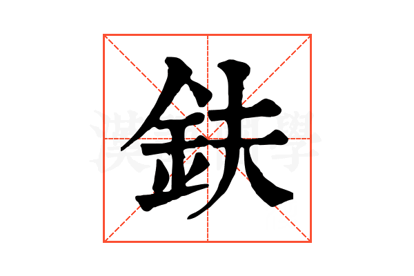 鈇