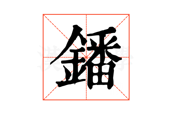 鐇