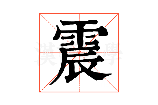 震
