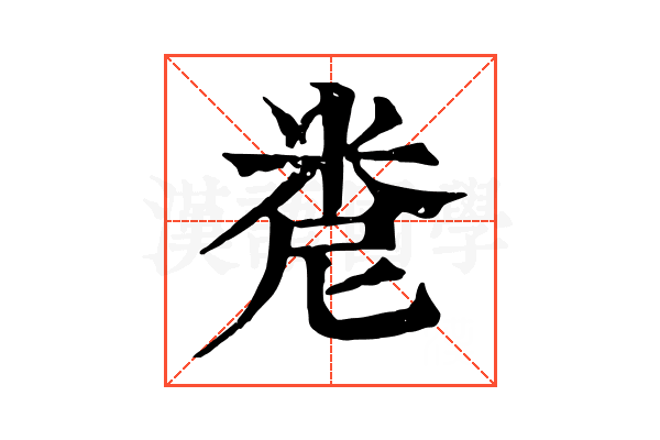 𥹆
