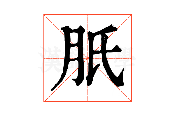 𦙆