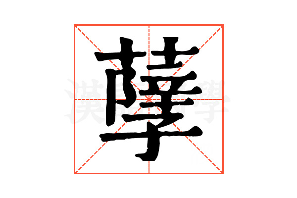 𦽆