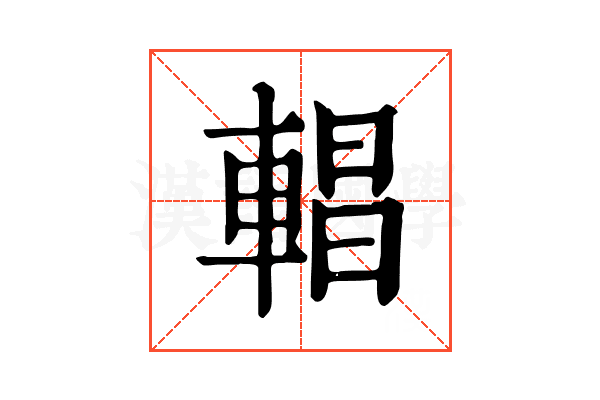 𨍆