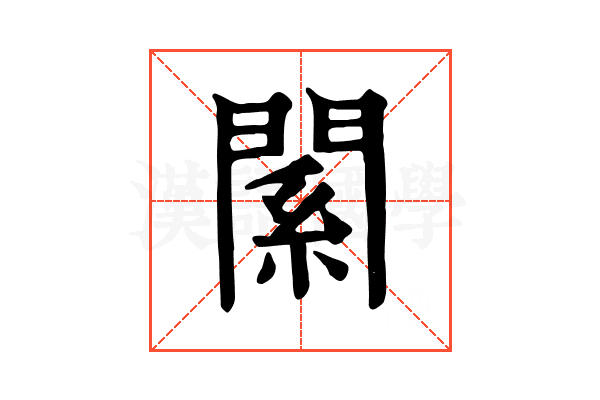 𨵆
